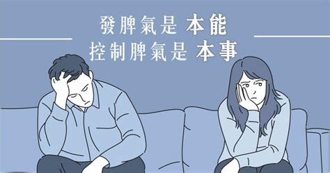 脾氣控制|「你的壞脾氣是怎麼來的？」學會這 5 點，別讓情緒影響你的生活。